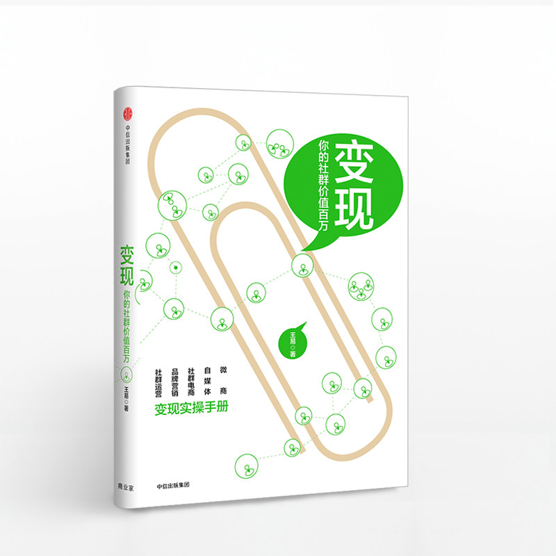 变现 你的社群价值（变现实操手册）微信这么玩才赚钱 社群营销书 中信