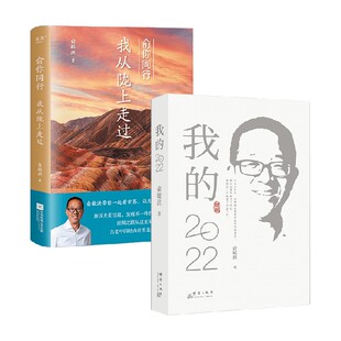 俞敏洪 俞你同行：我从陇上走过 我 2022 随笔 著