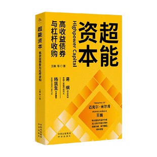 金融与投资 著 超能资本 王巍等