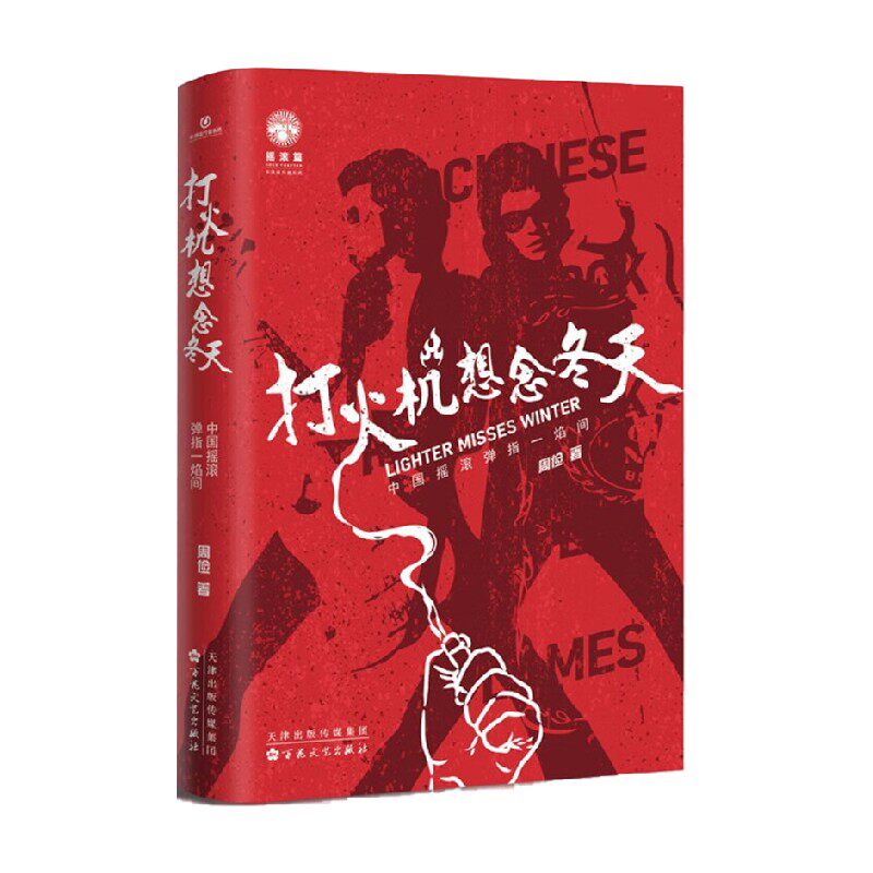 打火机想念冬天 中国摇滚弹指一焰间 周俭 著 音乐