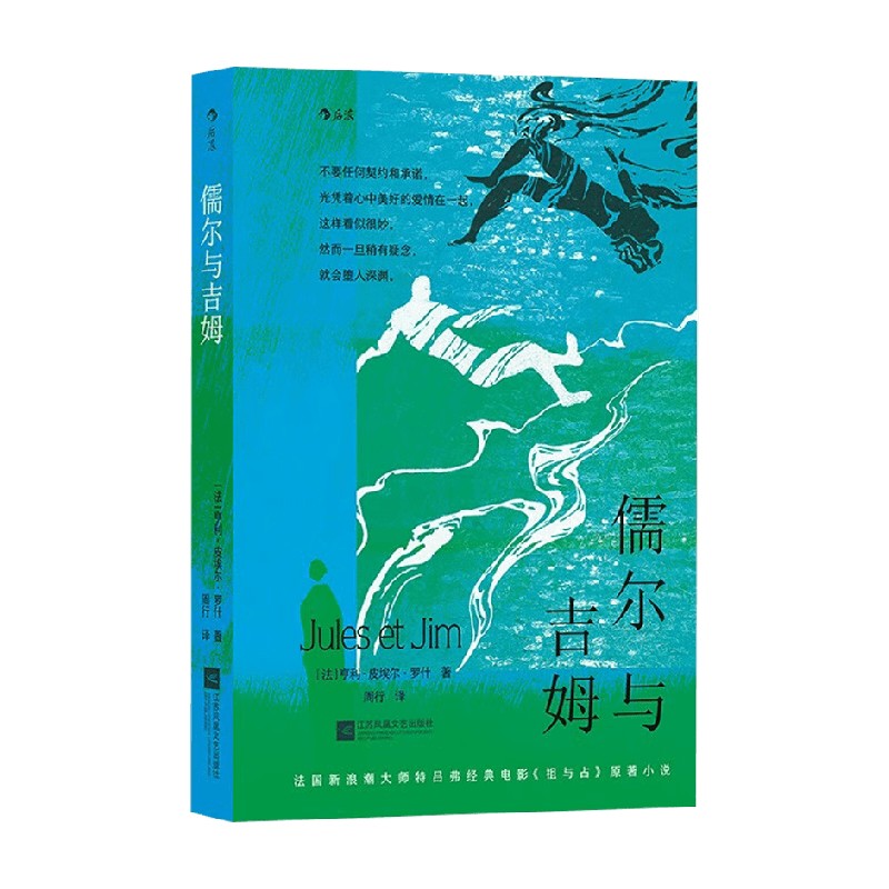 儒尔与吉姆亨利-皮埃尔·罗什