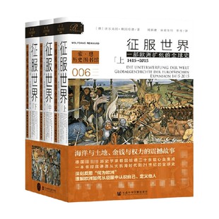 一部欧洲扩张 历史 全球史 著 中信 沃尔夫冈·赖因哈德 征服世界