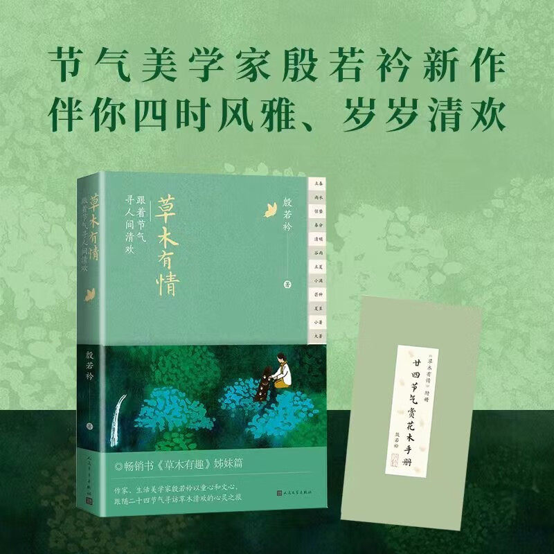草木有情 跟着节气寻人间清欢 殷若衿 著 文学