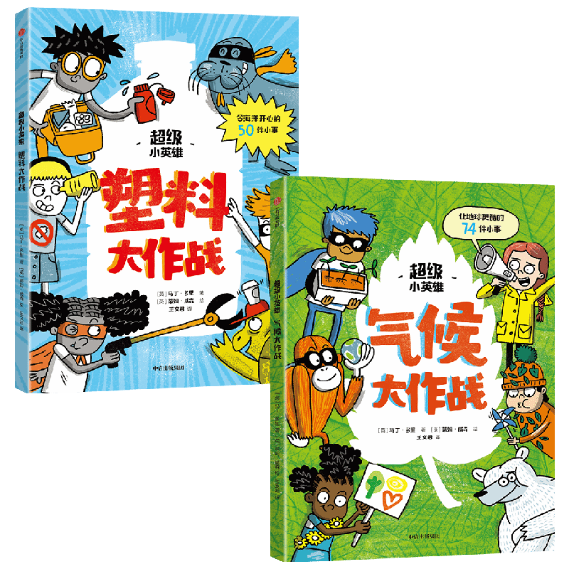 超级小英雄系列 5-10岁 马丁多里著 在行动中扭转气候变化减少塑料污染树立环保意识锻炼实践能力