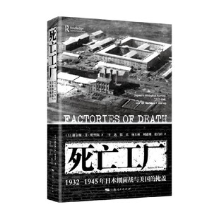 历史 著 死亡工厂 谢尔顿·H·哈里斯