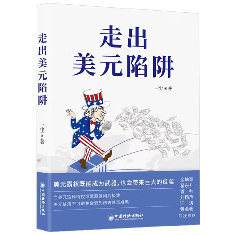 走出美元陷阱金融与投资