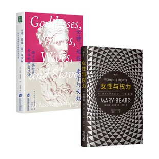 西方古典时代女性的社会生活 女性与权力 玛丽·比尔德等 著 历史