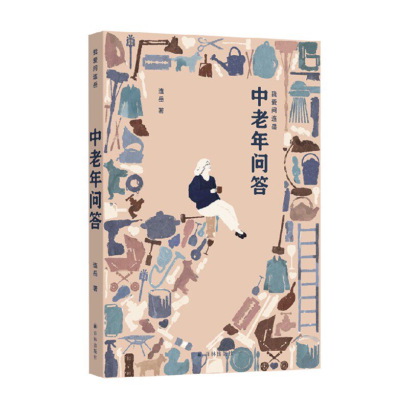中老年问答连岳散文随笔
