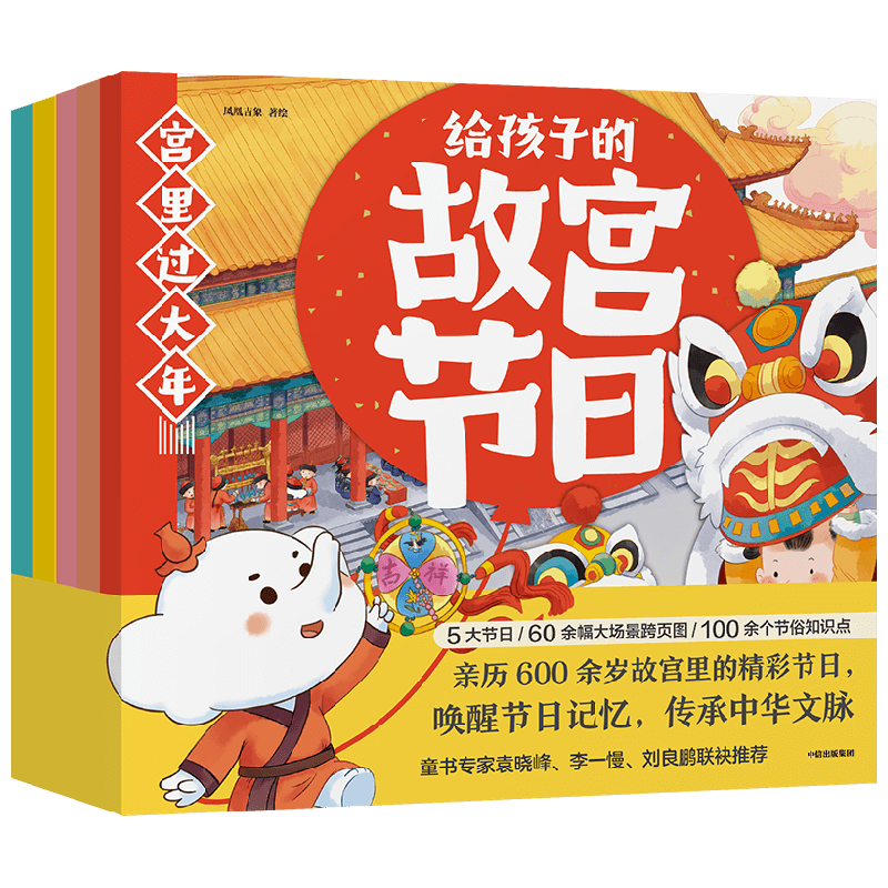 给孩子的故宫节日 全5册 3-6岁 凤凰吉象著 穿越时空学习节日习俗 中信
