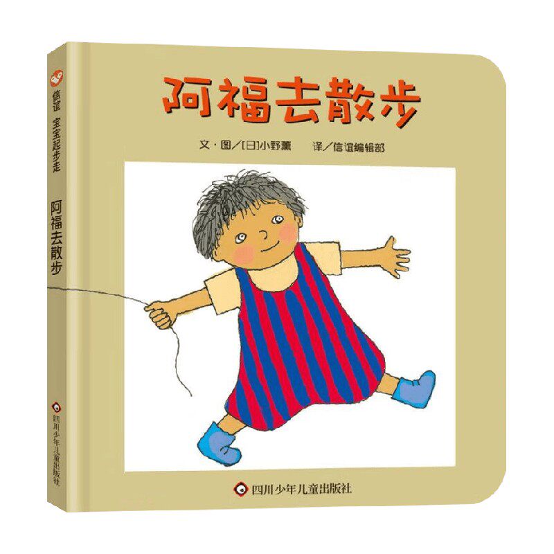 阿福去散步 小野熏 著 儿童绘本