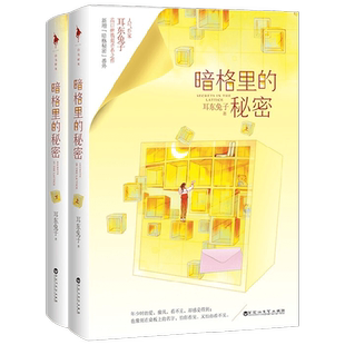暗格里的秘密 耳东兔子 著 青春文学