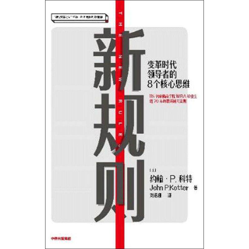 新规则 约翰P科特 著 领导变革之父、哈佛商学院终身教著作 陈春花、郑毓煌作序力荐 帮助企业寻找数字化升级