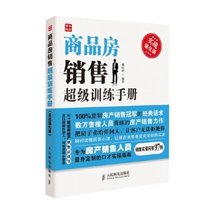 陈信科 著 实战强化版 商品房销售超级训练手册 建筑