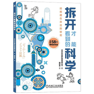 拆开才能看到的科学 科丝摩比亚有限公司 著 科普读物