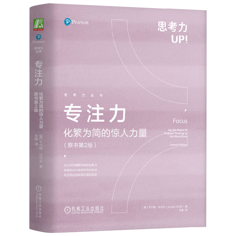 专注力  化繁为简的惊人力量 于尔根·沃尔夫 著 励志与成功