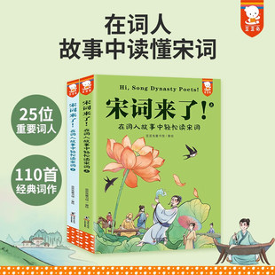 著 歪歪兔童书馆 历史 在词人故事中轻松读宋词 宋词来了