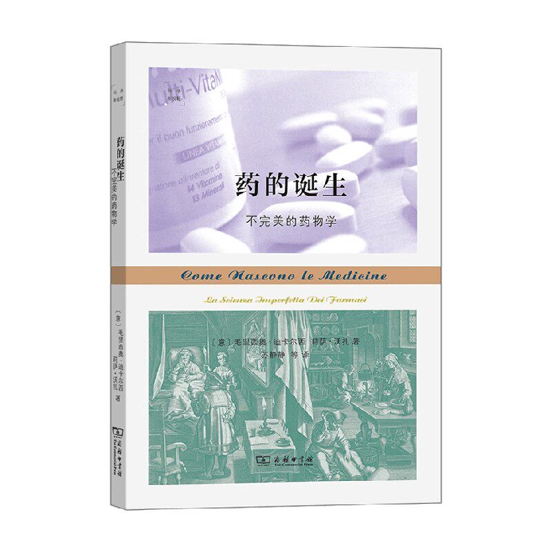 药的诞生不完美的药物学