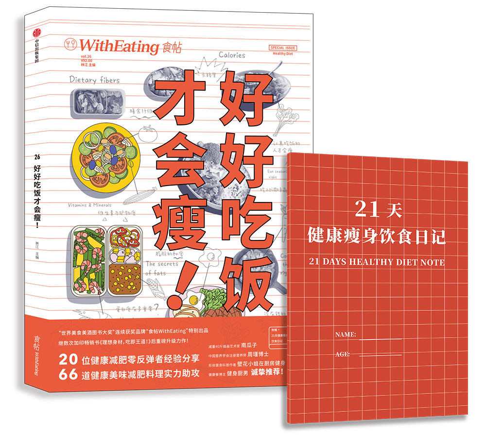 食帖 好好吃饭才会瘦! 林江 著 20位健康经验分享,66道健康美味料理实力助攻 中信