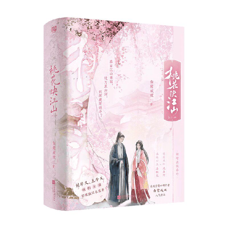 桃花映江山 全三册 白鹭成双 著 青春文学