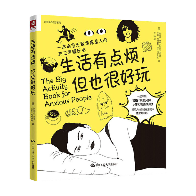 生活有点烦 但也很好玩 焦虑星人的非正常解压书 陈祉妍 东东枪 窦泽南 105个脑洞大开的解压小游戏 言辞犀利的焦虑应对指南 中信