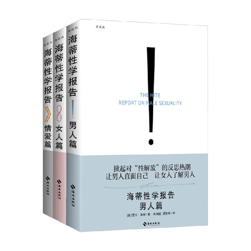 海蒂性学报告 系列 雪儿·海蒂 著 婚恋与两性