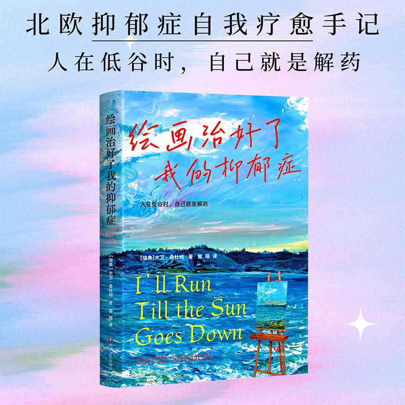 绘画治好了我的抑郁症 大卫·桑杜姆 著 纪实文学