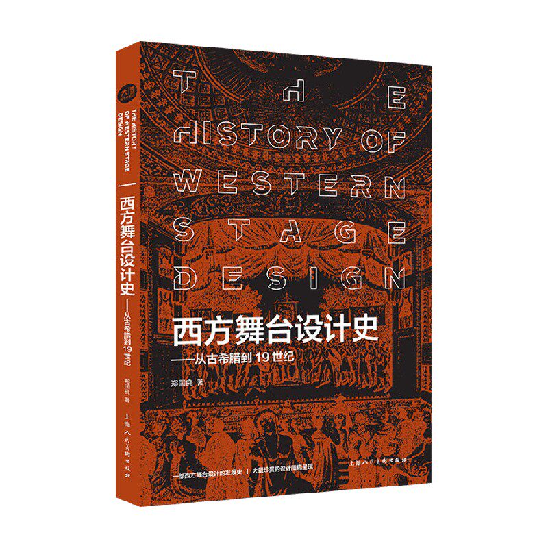 西方舞台设计史艺术通史