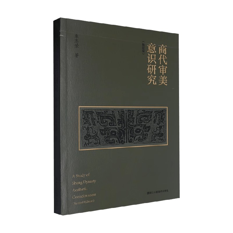 商代审美意识研究朱志荣