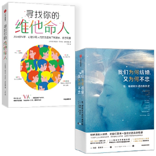 我们为何结婚 又为何不忠+寻找你的维他命人 海伦费舍尔等著 乍见之欢多巴胺 久处不厌内啡肽