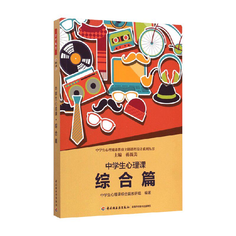 中学生心理课 综合篇 蒋薇美 编著 心理学