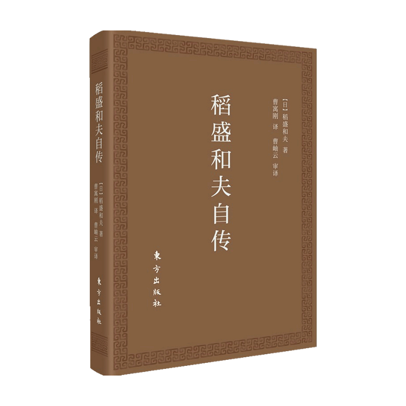 稻盛和夫自传 口袋版 经营之圣稻盛和夫亲笔撰写的传记 季羡林樊登推崇活法干法作者 经管励志书籍 中信