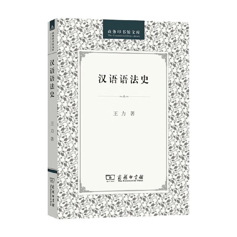 汉语语法史 王力 著 社会科学