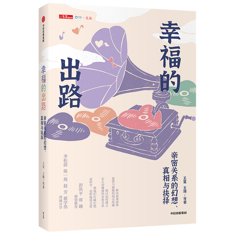 幸福的出路 亲密关系的幻想真相与抉择 王星 著 如何建立长久而健 中信