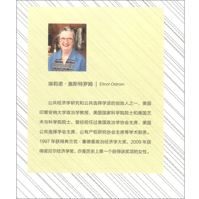 公共事物的治理之道 集体行动制度的演讲 埃莉诺·奥斯特罗姆 著 政治