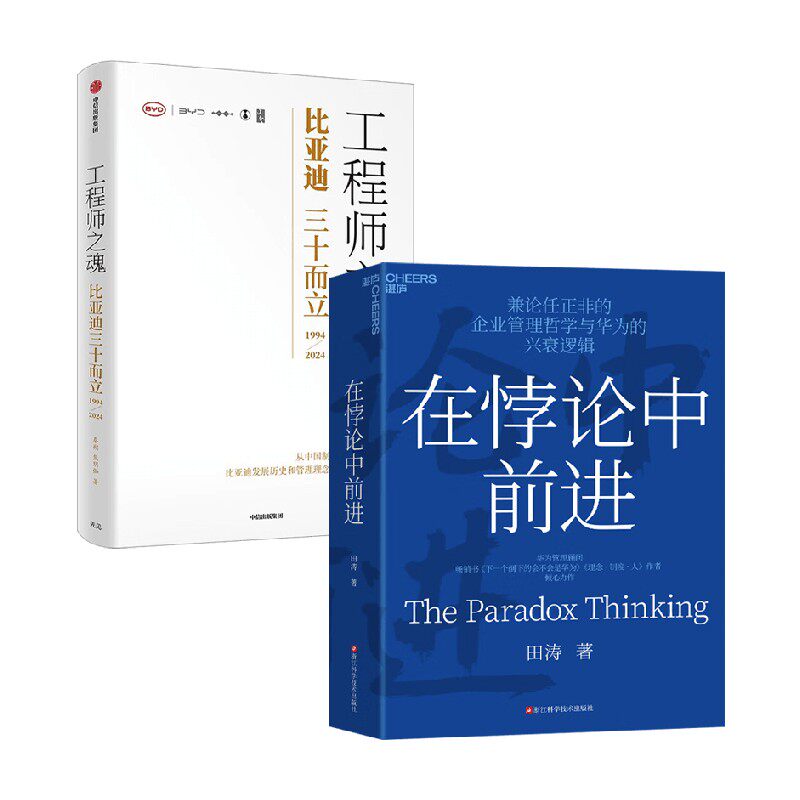 工程师之魂+在悖论中前进 田涛 著 管理