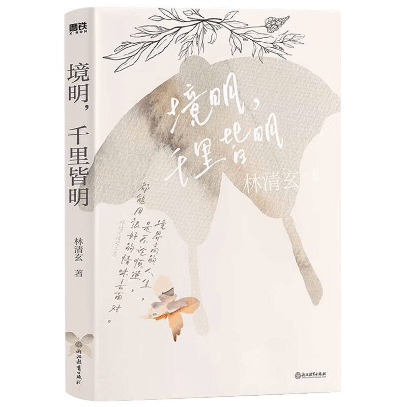 林清玄清欢三卷 境明 千里皆明 林清玄 著 文学