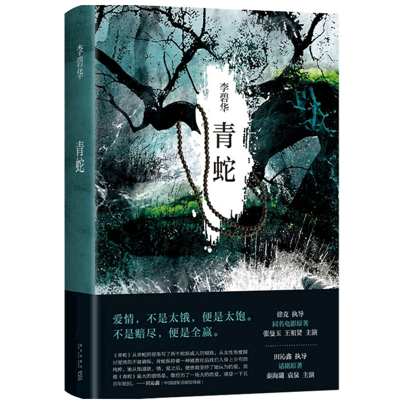 青蛇 张曼玉 王祖贤主演同名电影原著 2021版 李碧华 著 小说 中信