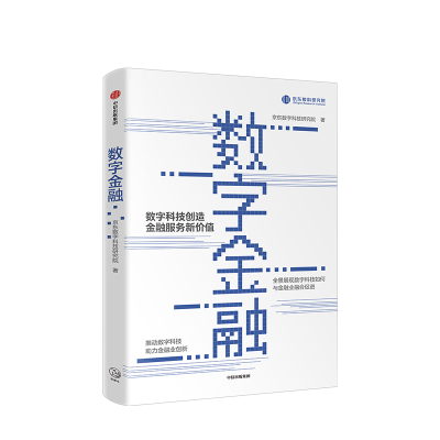 数字金融 京东数字科技研究院 著 数字科技服务金融领域 前瞻性的理论和贴近行业一线的实践经验 黄益平贝多广等 中信