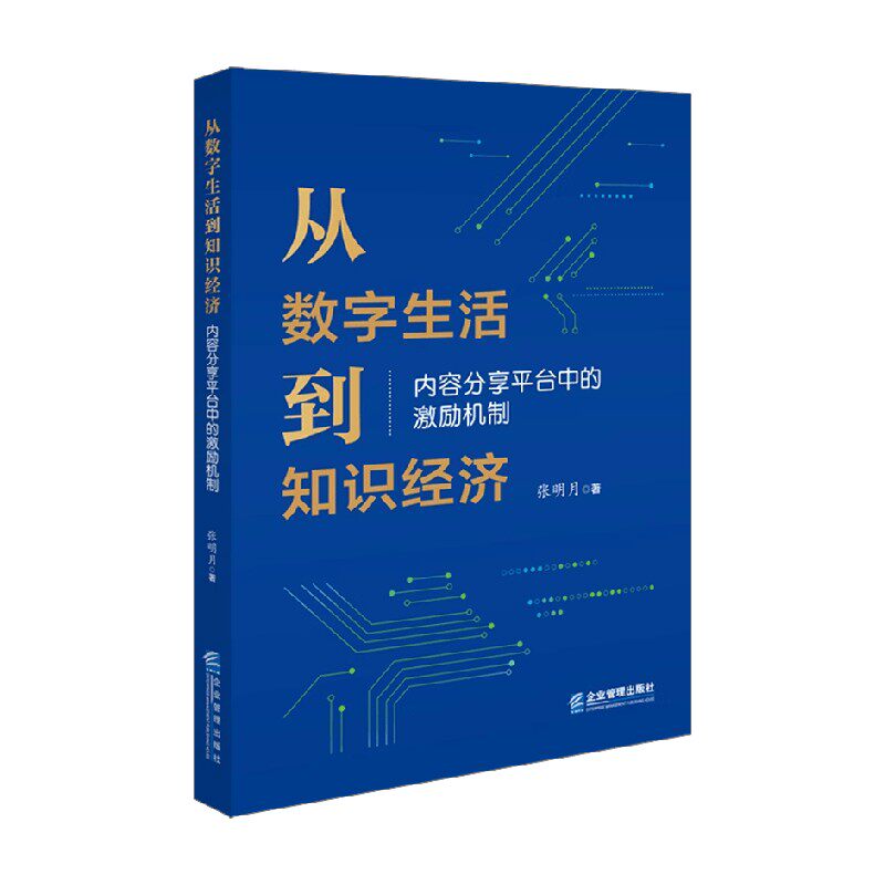 从数字生活到知识经济张明月