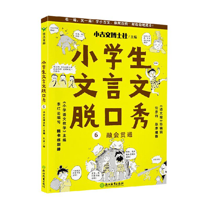 小学生文言文脱口秀6 九灵 著 社会科学