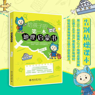 著 高燕军 科普 第一本地理启蒙书 给孩子