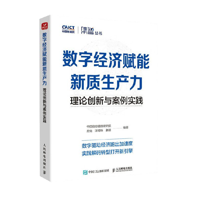 数字经济赋能新质生产力