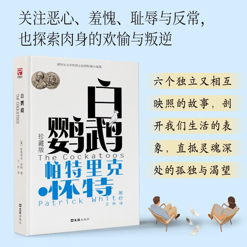 白鹦鹉帕特里克·怀特小说