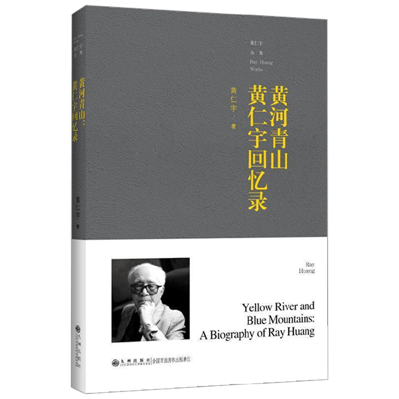 黄河青山 黄仁宇回忆录 黄仁宇 著 历史