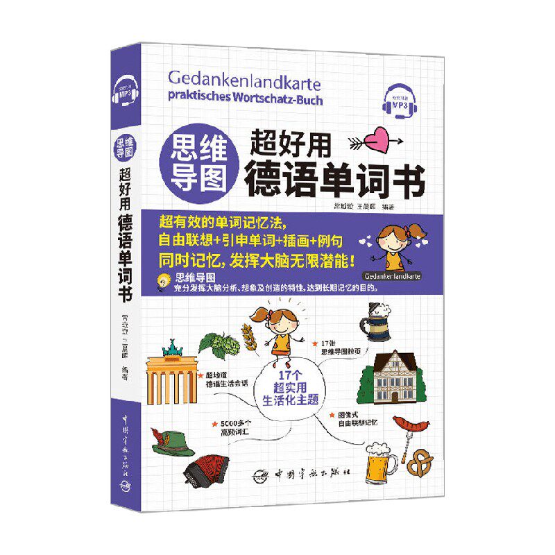 思维导图超好用德语单词书 常璇璇等 著 外语学习