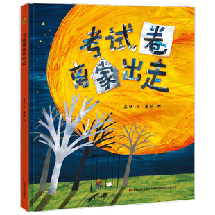 考试卷离家出走 3-6岁 高晴 著 儿童绘本