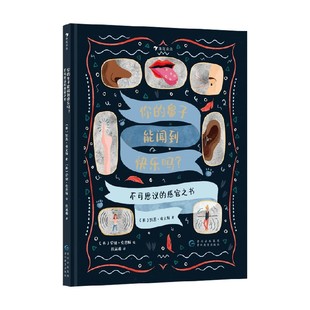 鼻子能闻到快乐吗 著 不可思议 凯茜·埃文斯 科普 感官之书 你