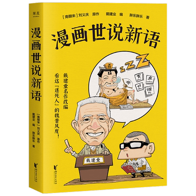 漫画世说新语 戴建业精读世说新语漫画版 大笑品味“迷死人”的魏晋 中信
