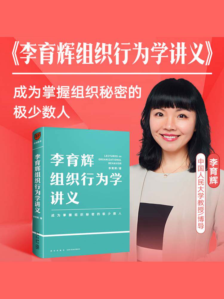李育辉组织行为学讲义 助你成为掌握组织秘密的极少数人 刘润 吴明辉 杨伟国 时勘鼎力荐企业管理书籍行动派 中信
