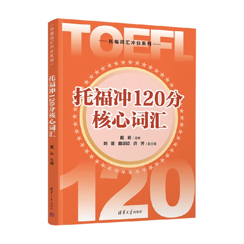 托福冲120分核心词汇戴云